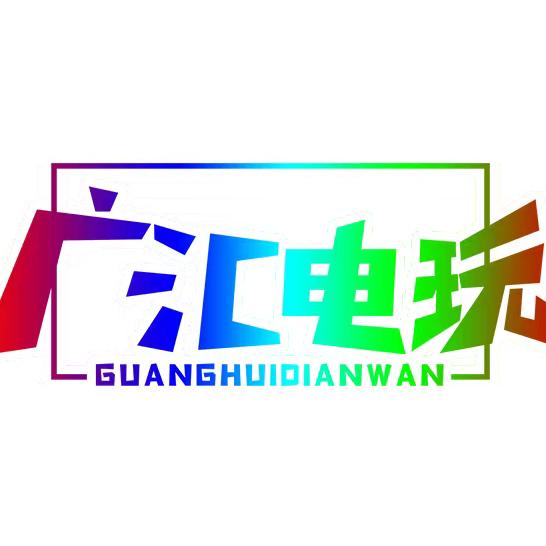 哈尔滨市道里区广汇电玩娱乐馆