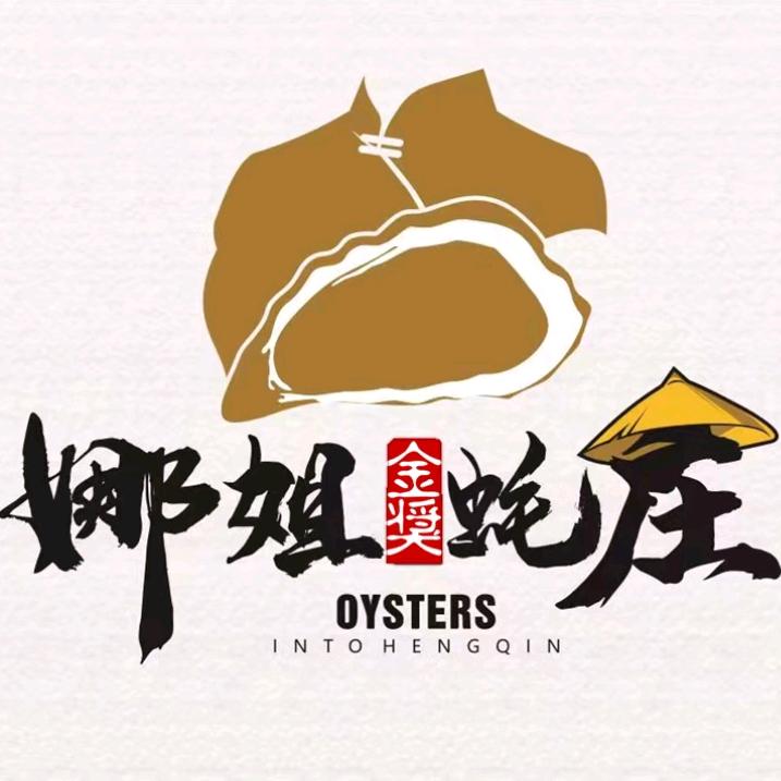 娜姐金奖蚝庄/燎原烧烤（横琴长隆店）