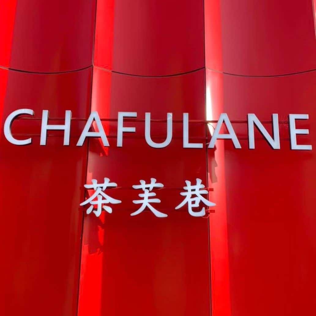茶芙巷阳阳丹东店