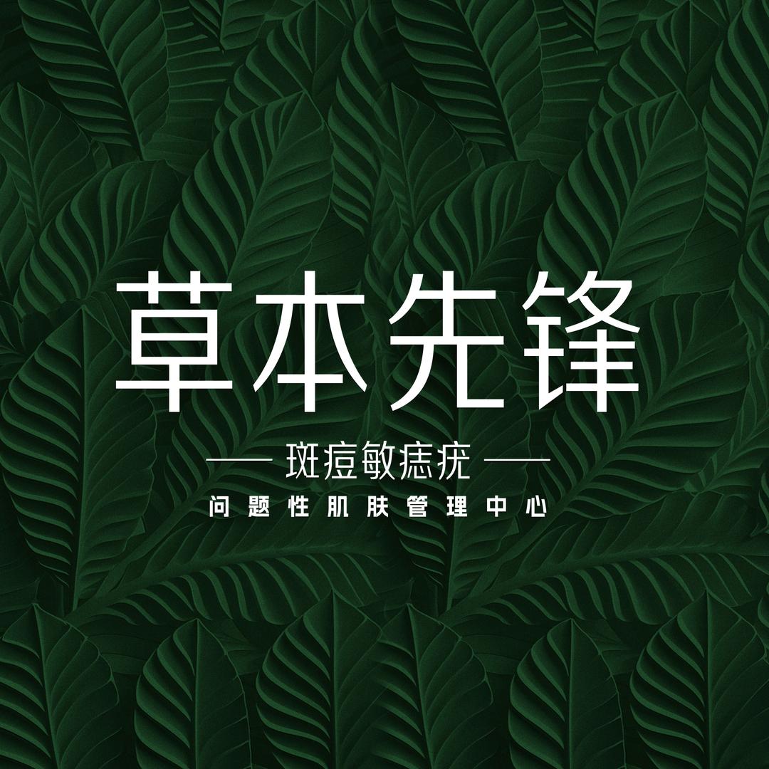草本先锋—总部皮肤管理中心