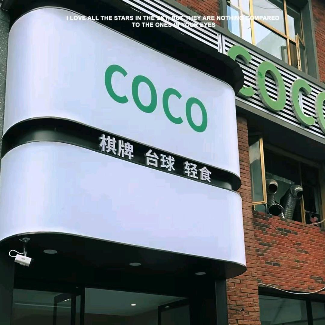 COCO棋牌台球会所（花园店）