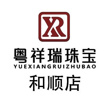 和顺珠宝