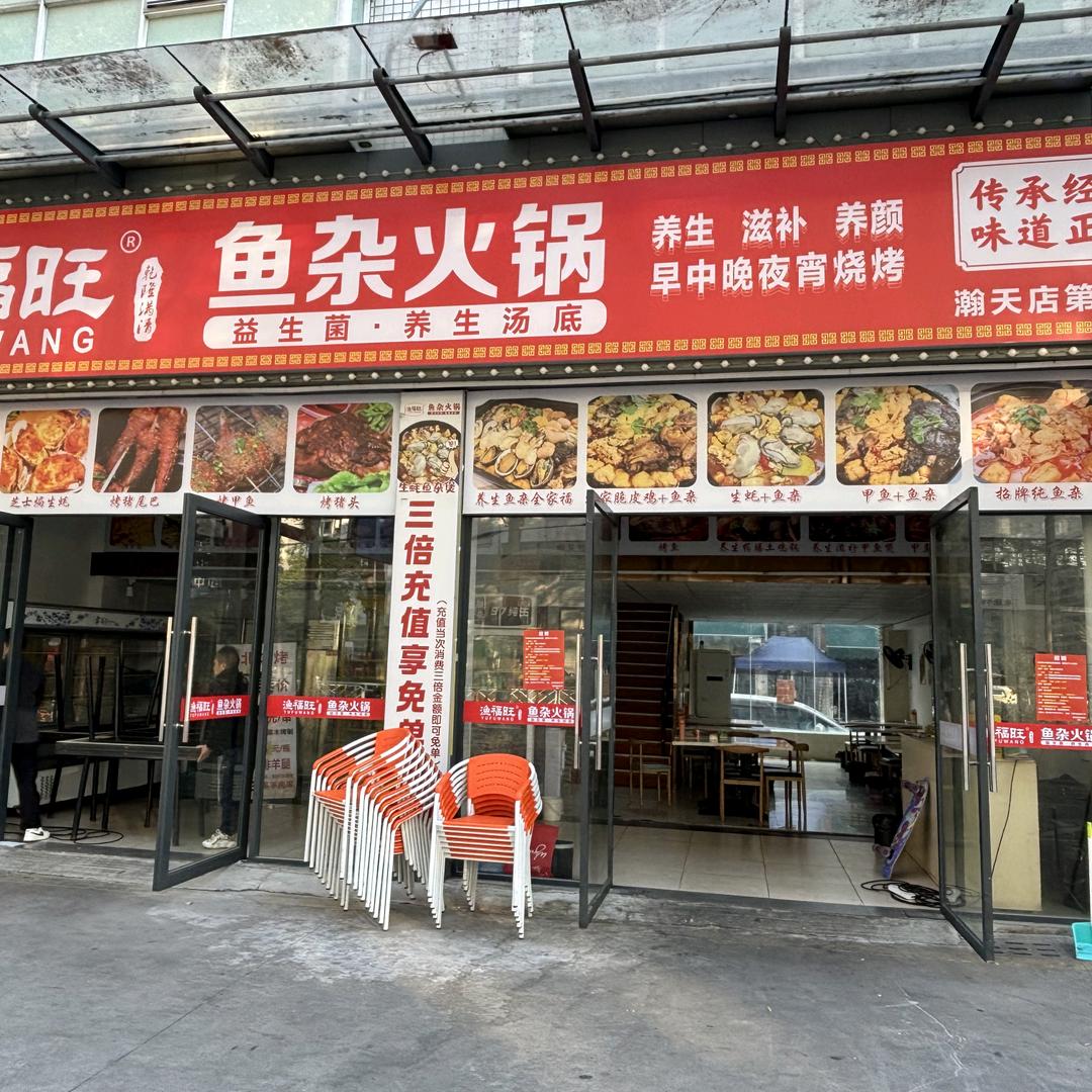 渔福旺鱼杂火锅店(瀚天科技城店)