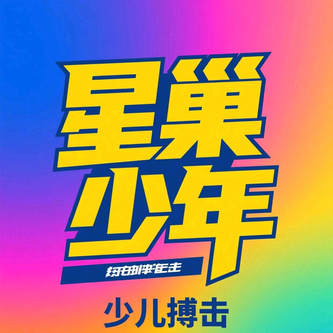 星巢少年