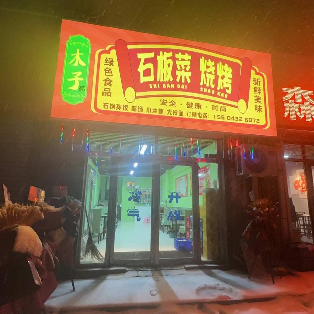 吉林市船营区木子亮烧烤店（个体工商户）