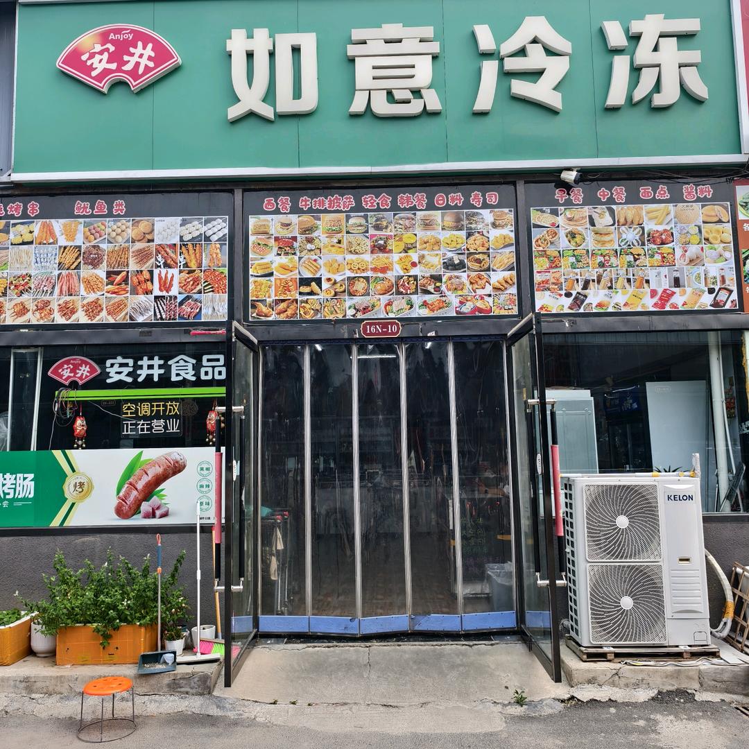 如意冷冻