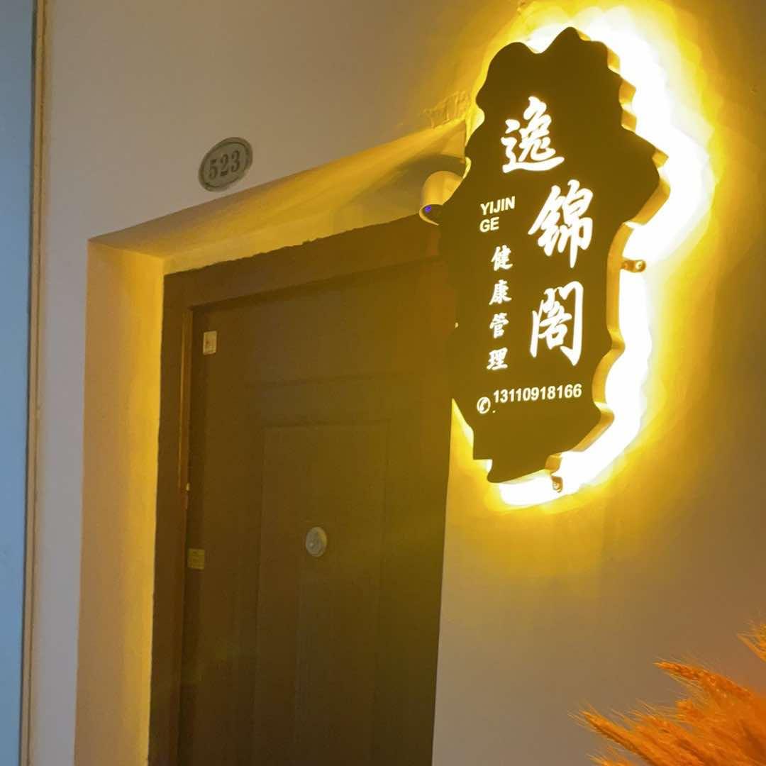 逸锦阁健康管理官方号