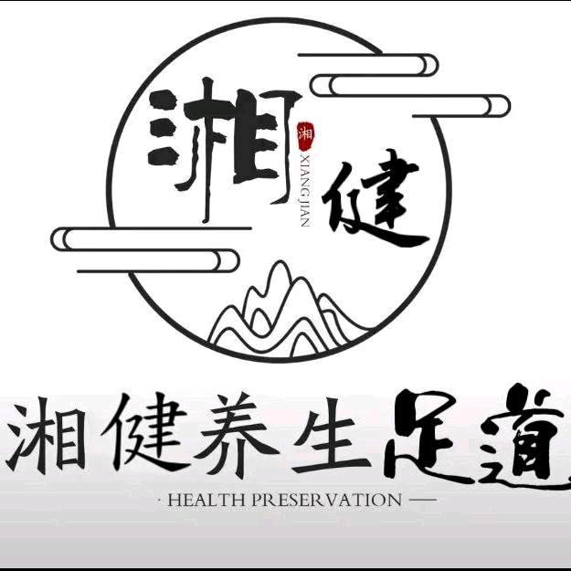 湘健养生足道官方直播号