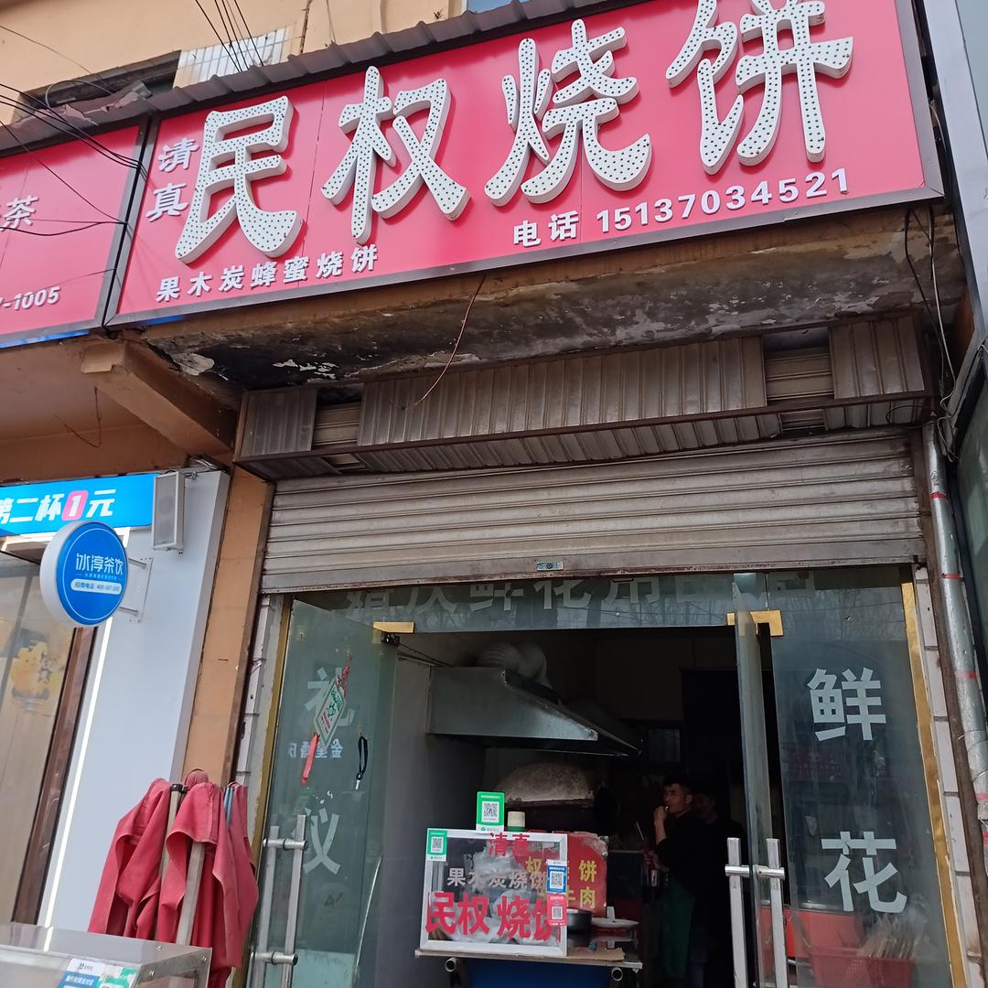 烧饼很哇塞
