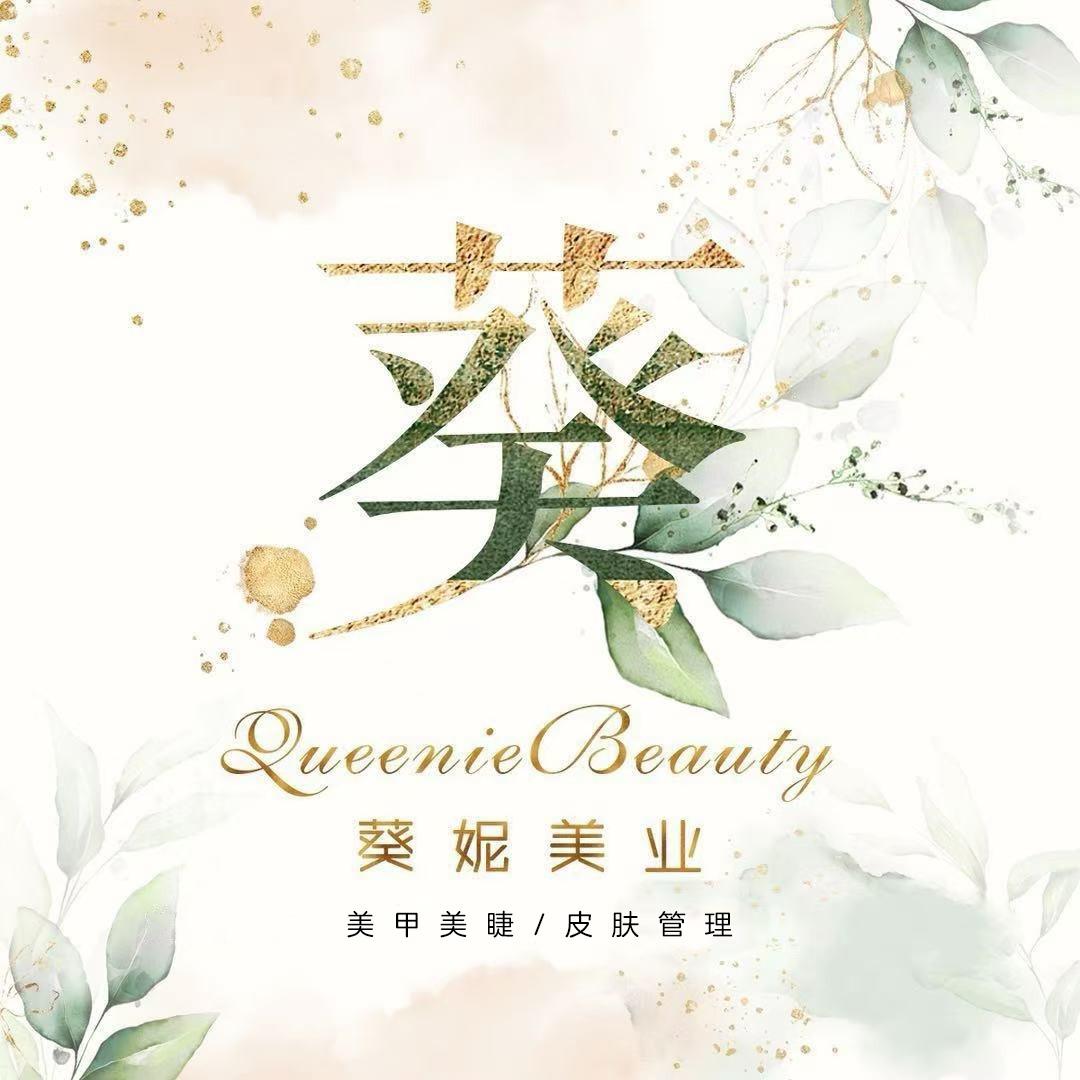 葵妮美业·QueenieBeauty