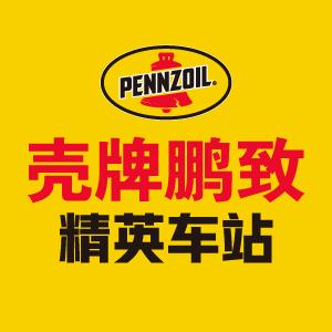 壳牌鹏致（武汉江汉区三眼桥路店）