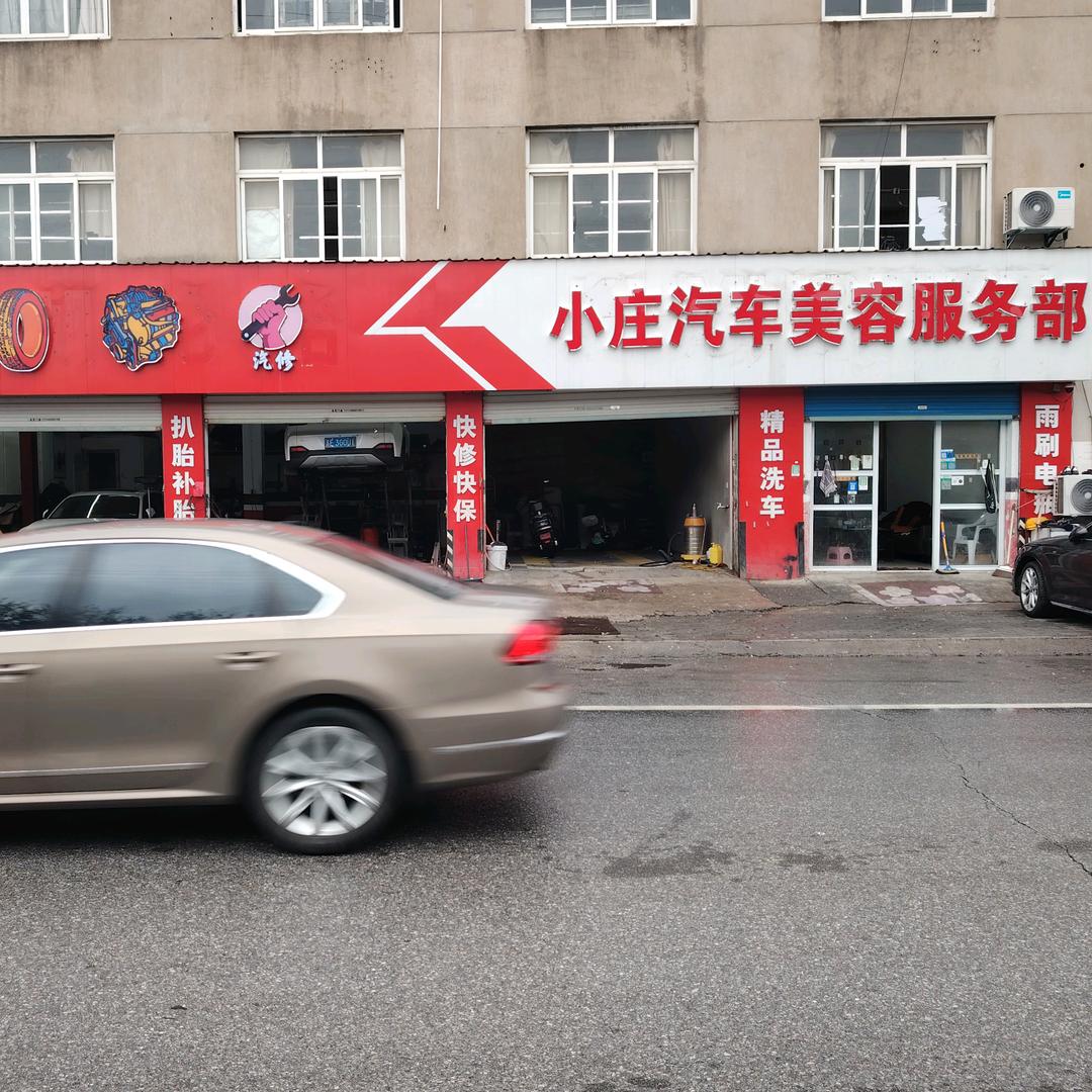 小庄汽车美容服务部官方号