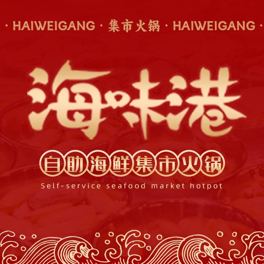 海味港自助海鲜集市火锅（万达店）