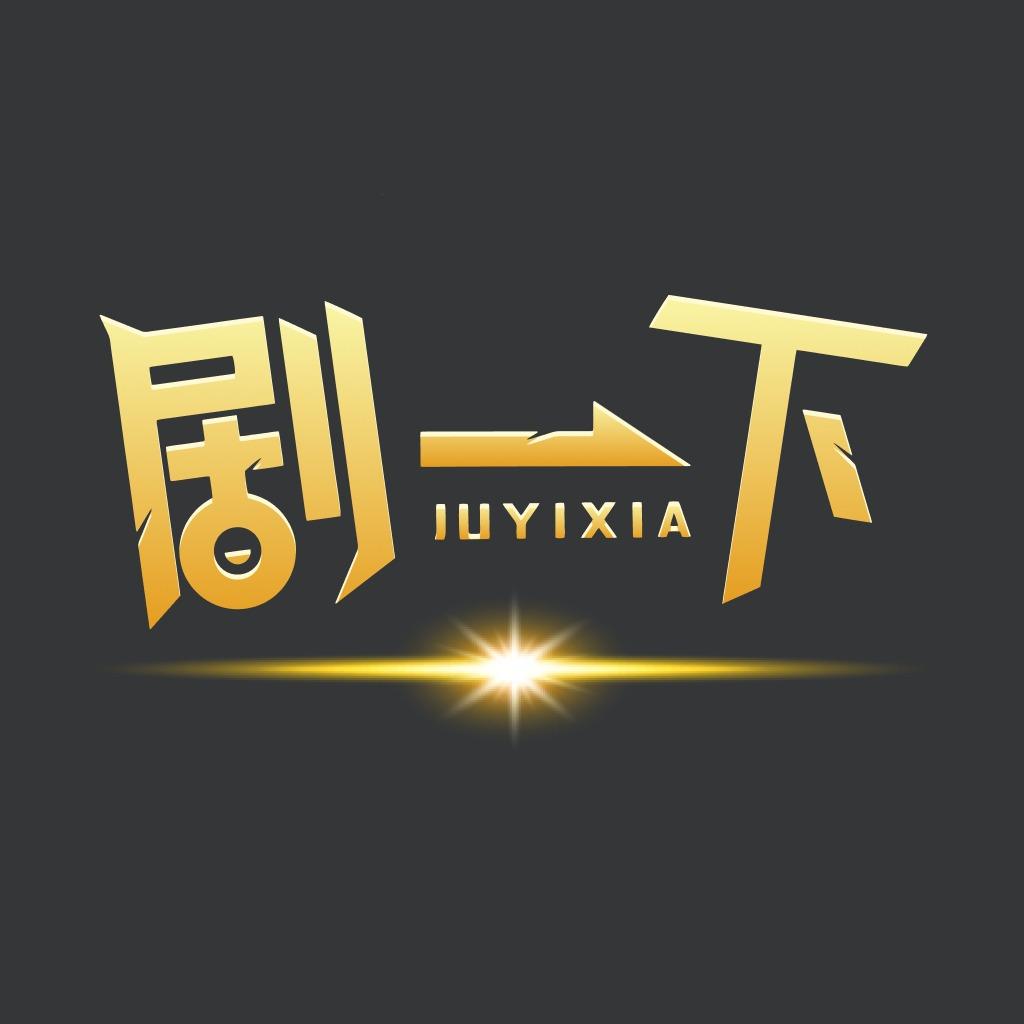 剧一下剧本杀联盟官方