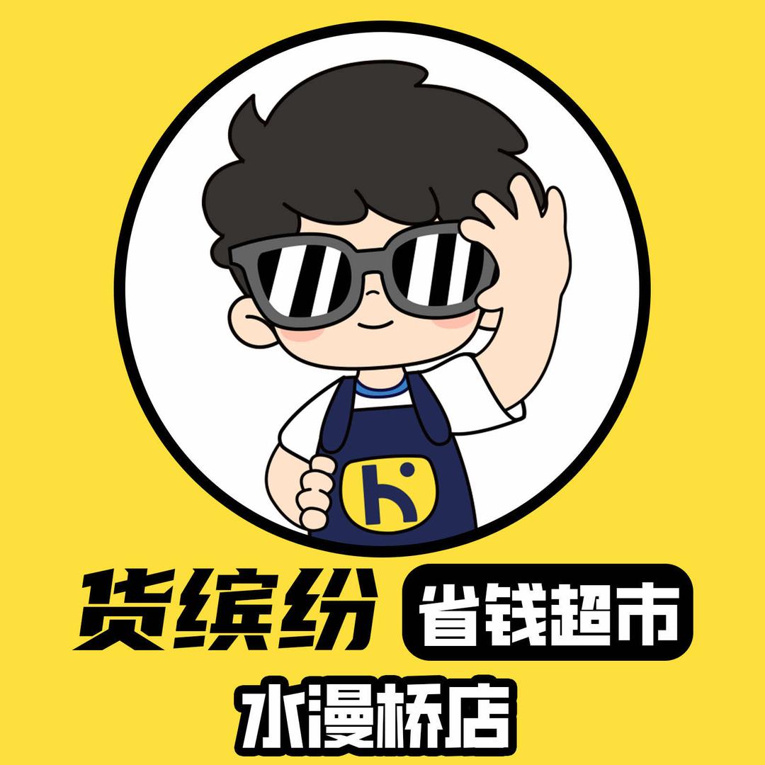 货缤纷省钱超市(水漫桥路店)