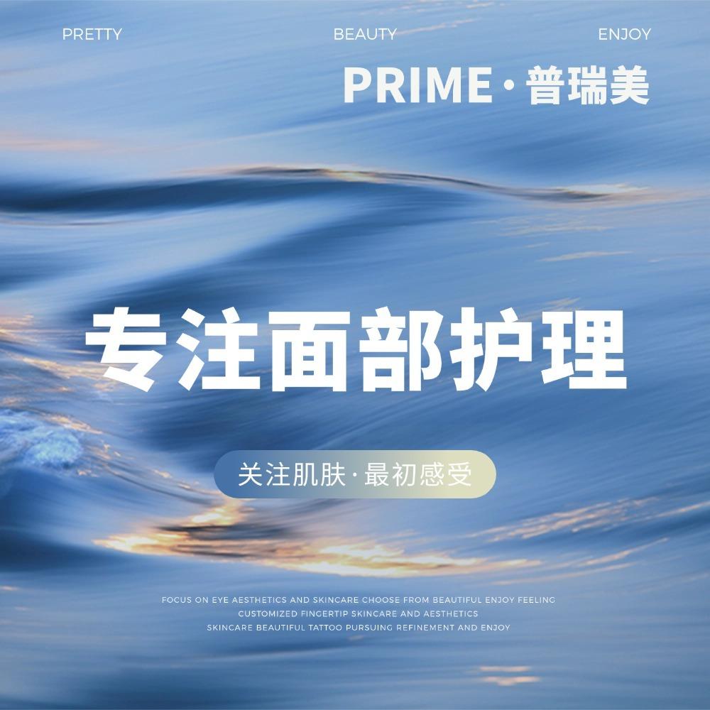 PRIME普瑞美皮肤管理