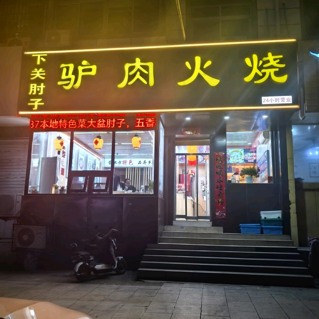 下关肘子 驴肉火烧店(阜平西门店）