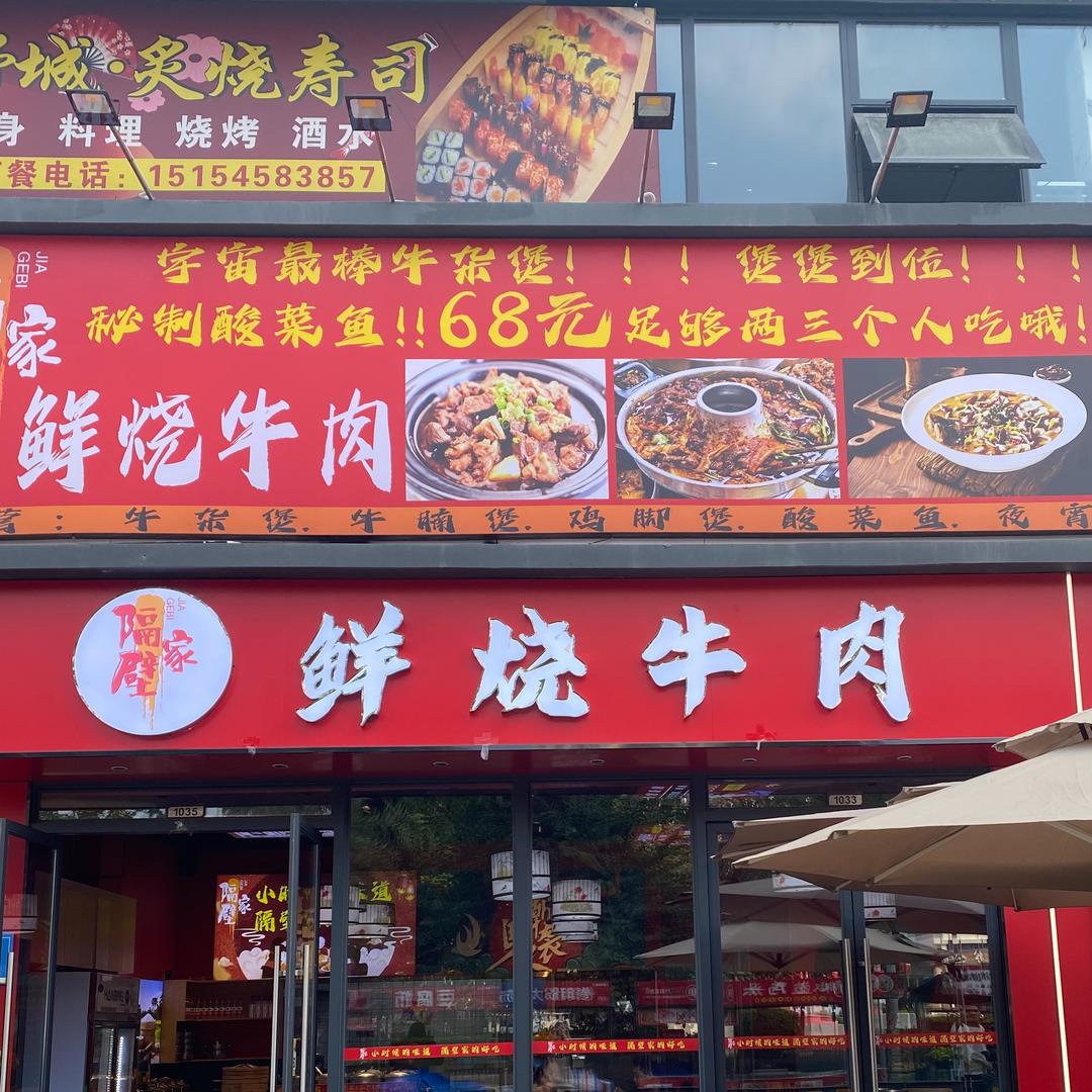 隔壁家鲜烧牛肉