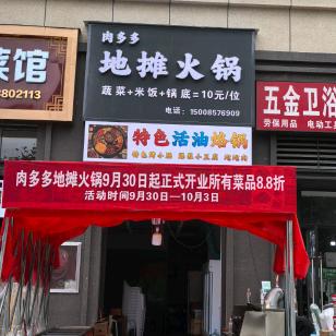 肉多多地摊火锅活油烙锅