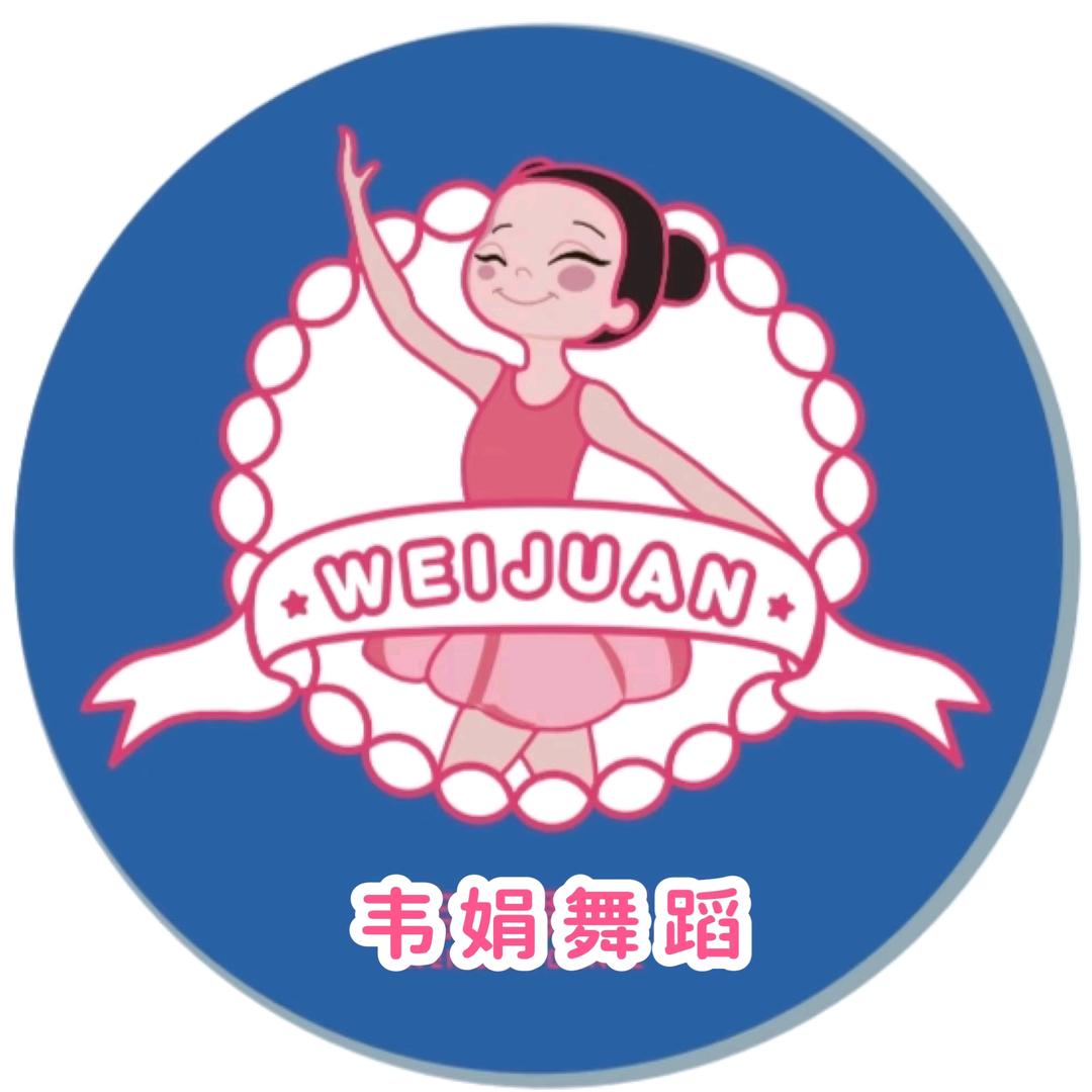 韦娟舞蹈
