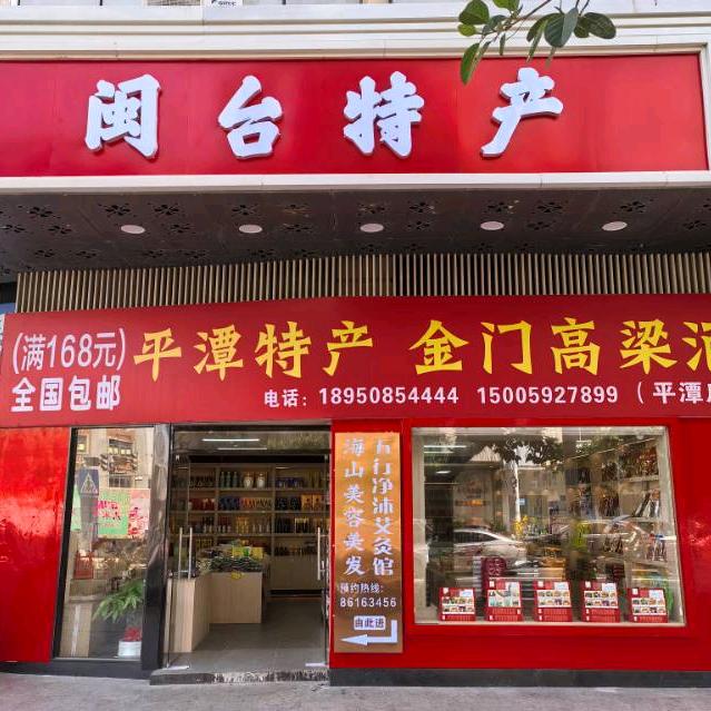 闽台特产