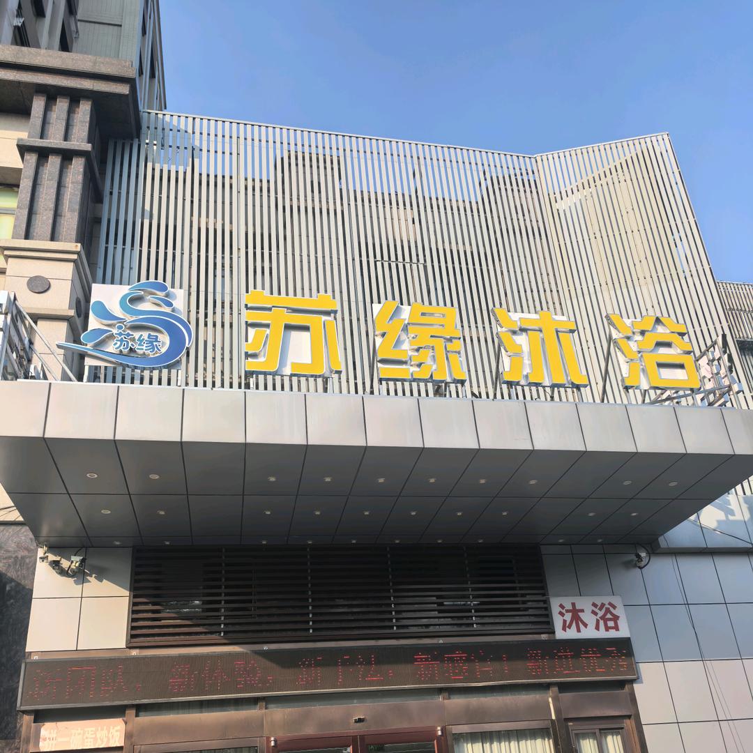 苏缘沐浴宠粉3号