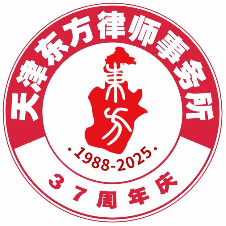 天津东方律师事务所