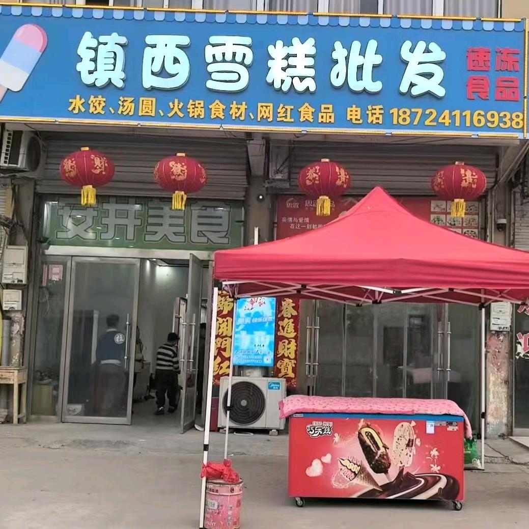 官山镇🍦雪糕批发 速冻食品
