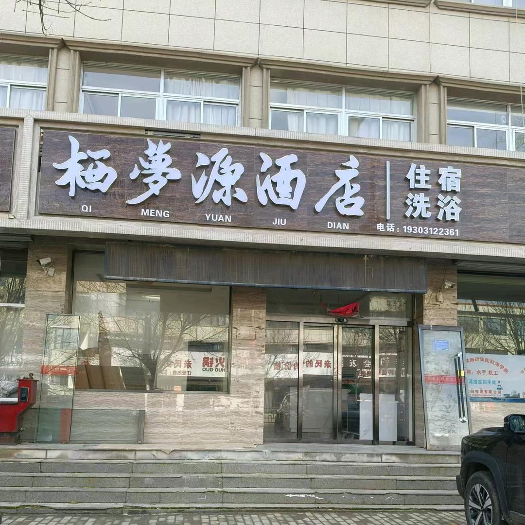 栖梦源酒店