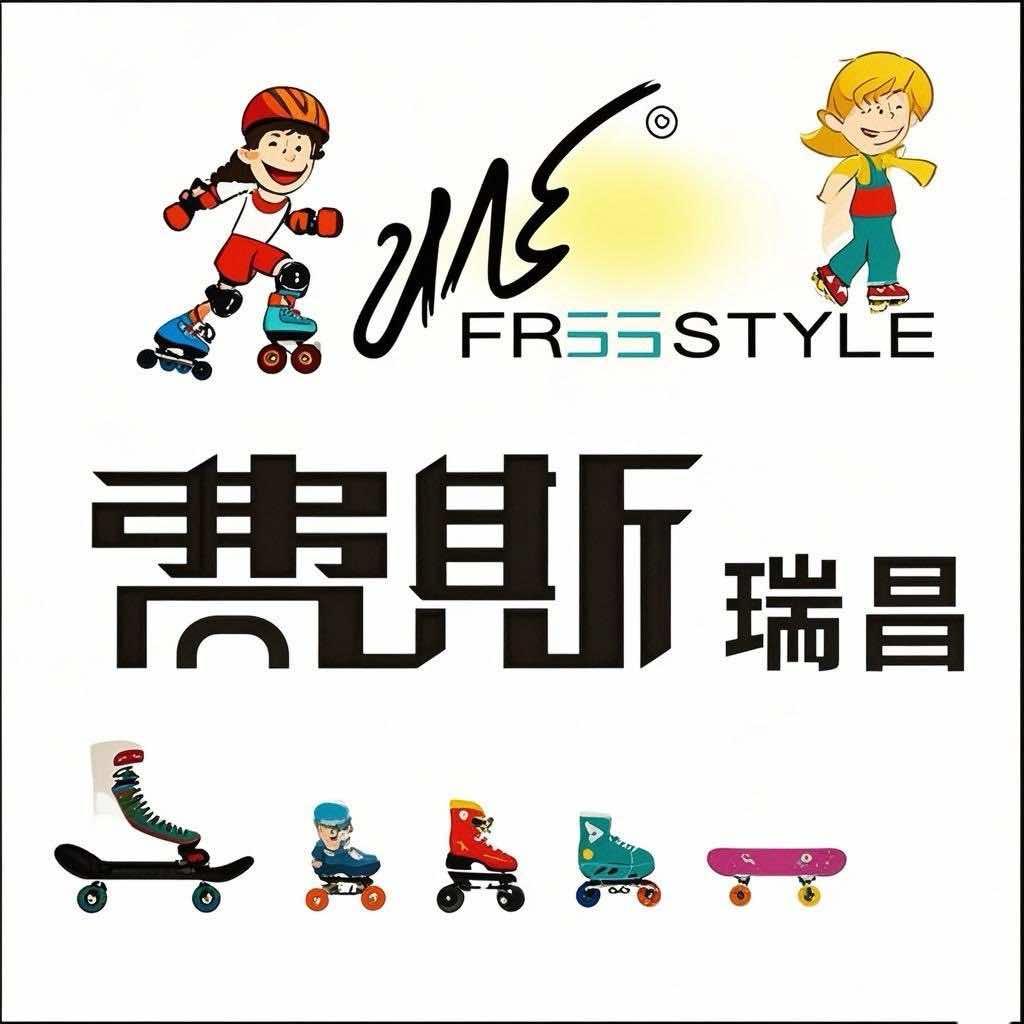 瑞昌市费斯国际轮滑中心