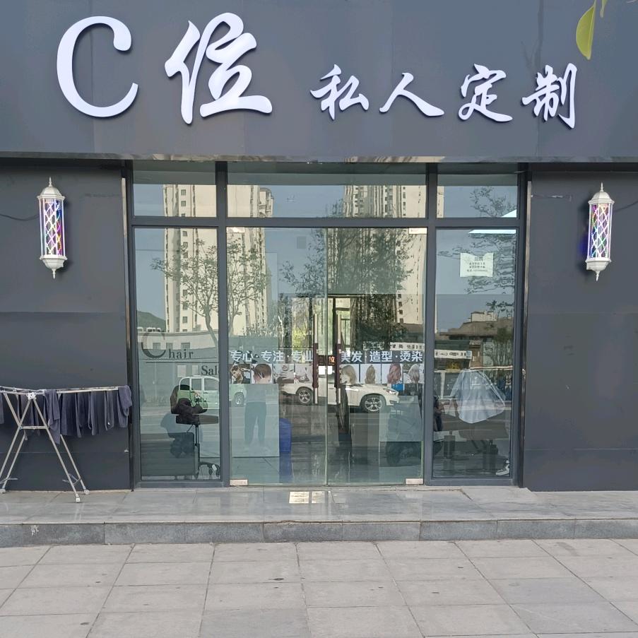 C位 私人订制