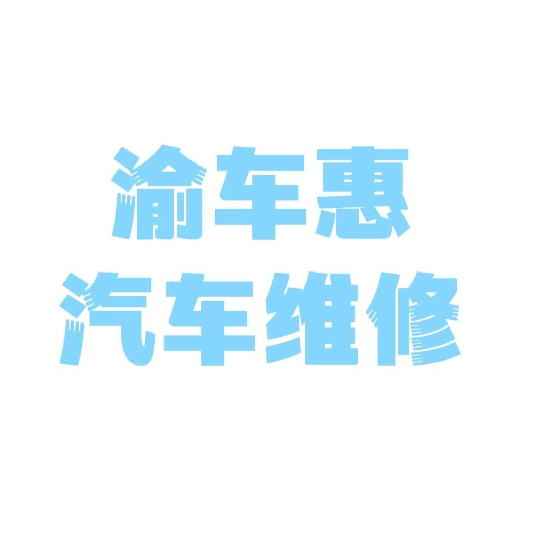 璧山渝车惠汽车维修