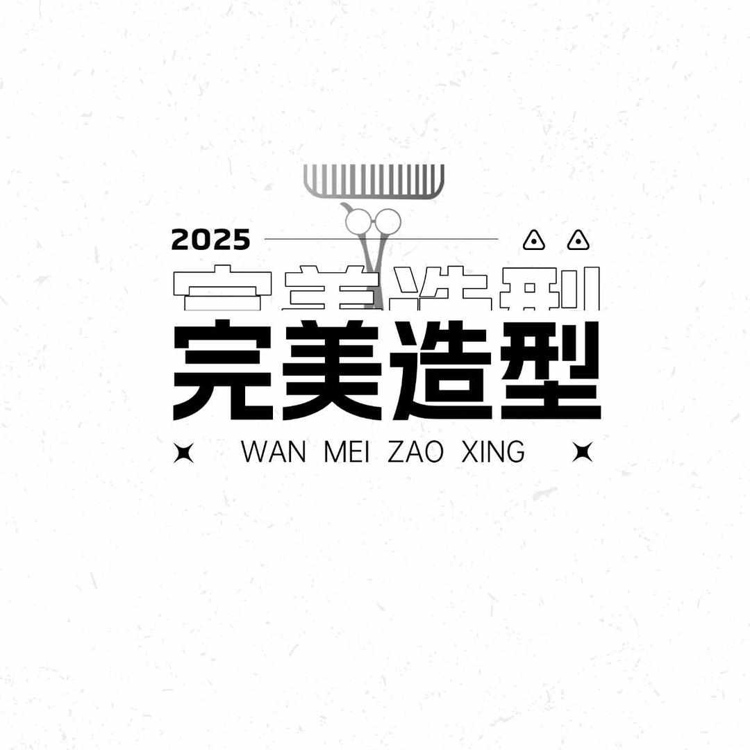 完美造型工作室