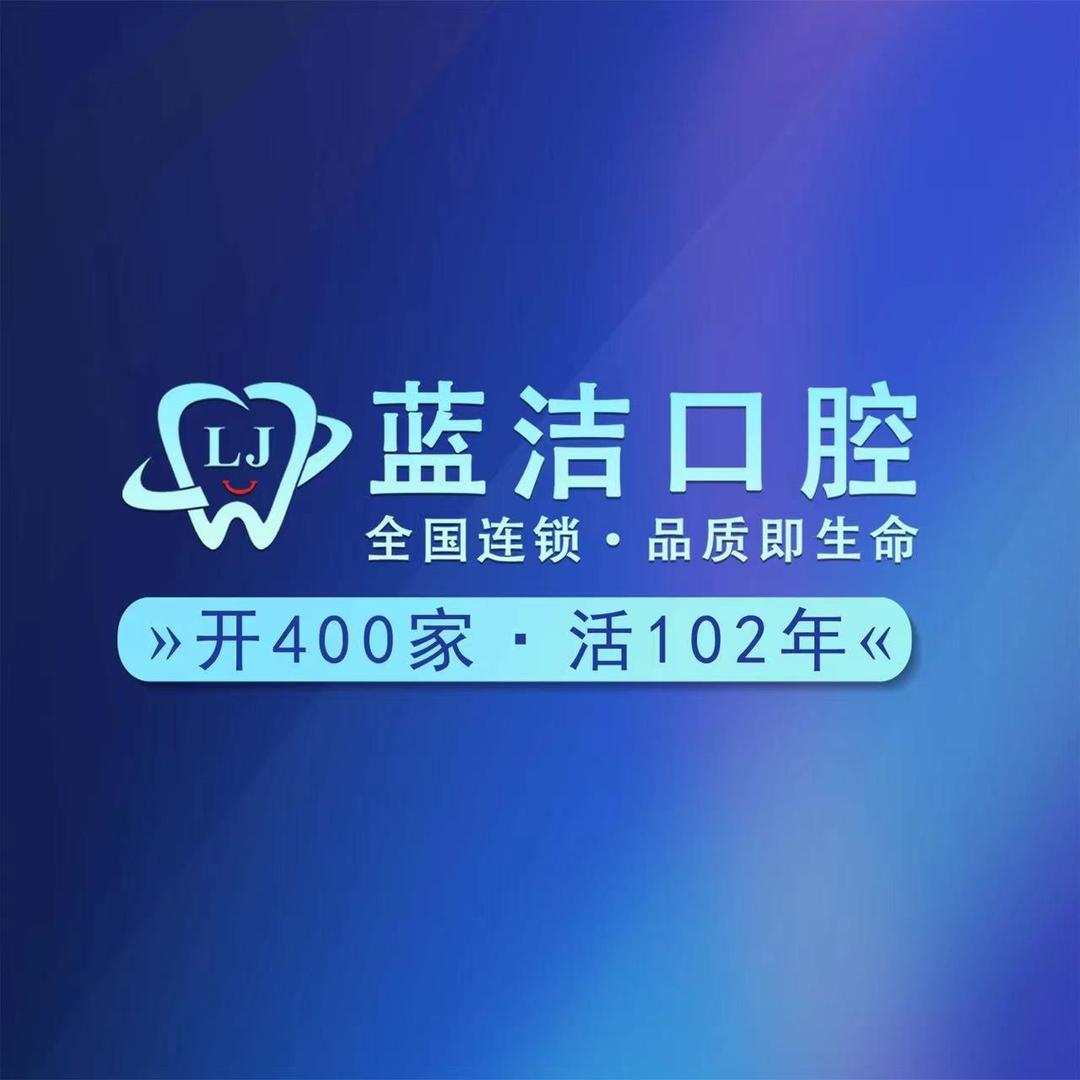蓝洁口腔医院