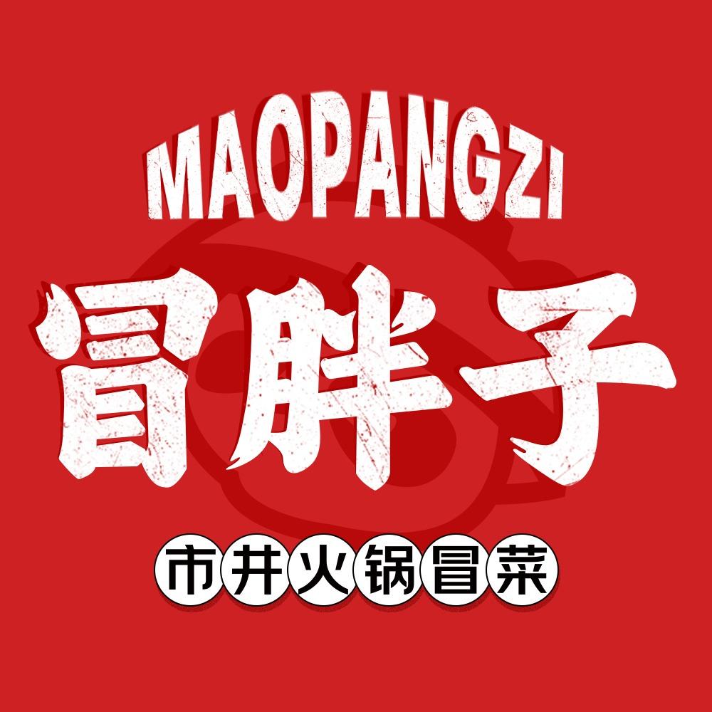 冒胖子·市井火锅冒菜（官号）