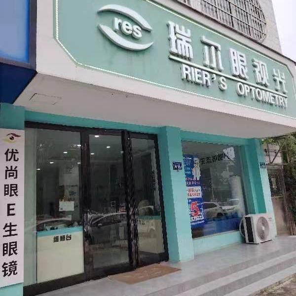 优尚眼E生·瑞尔眼视光(新郑店)