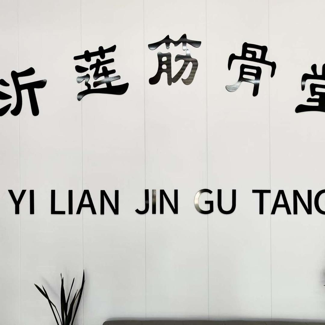 沂莲筋骨堂(淄博)健康服务有限公司