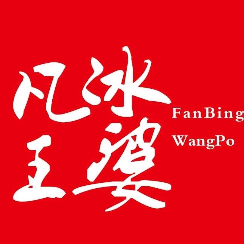 凡冰王婆大虾（任泽区）