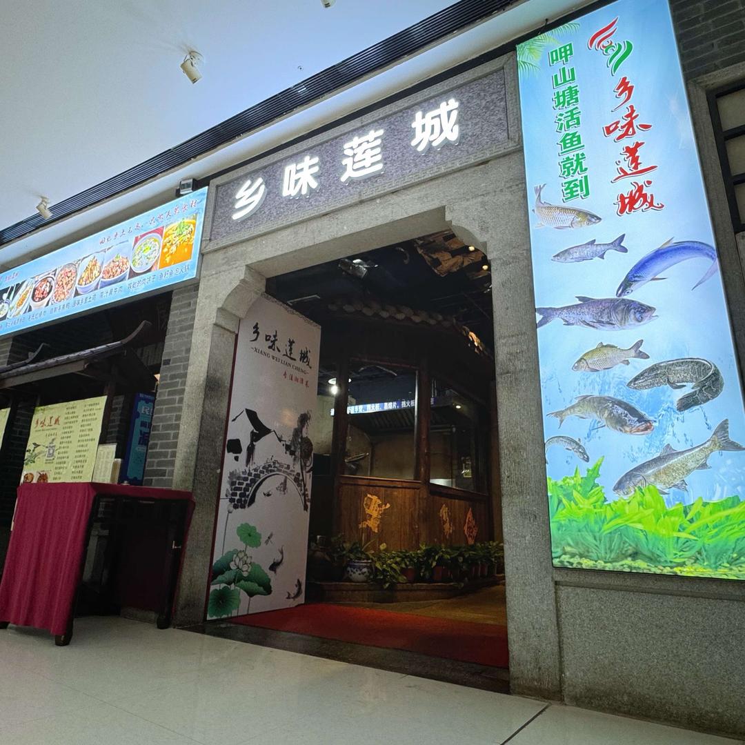 湘潭高新区乡味莲城饭店