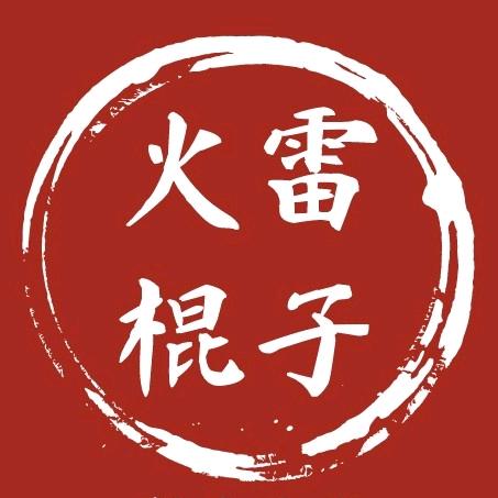 火雷棍子
