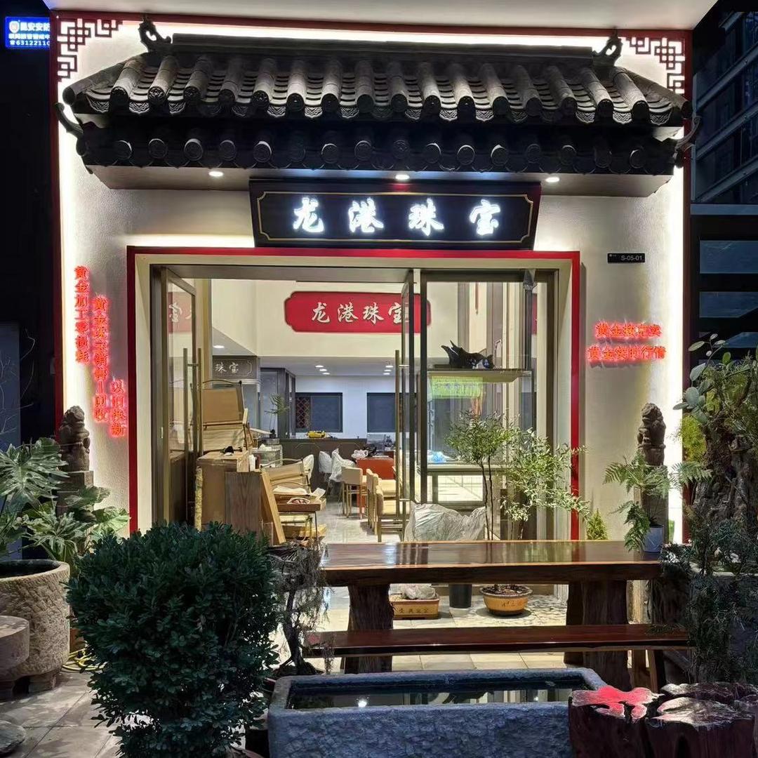 官渡区龙港珠宝店