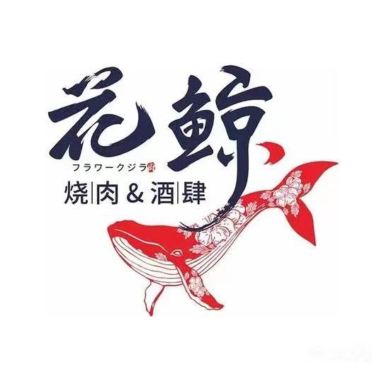 开州花鲸日式烧肉