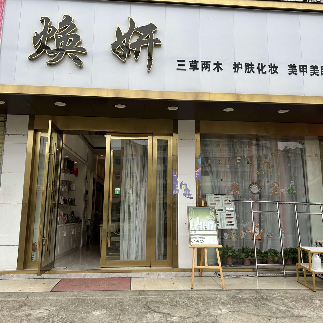 枞阳县焕妍化妆品店