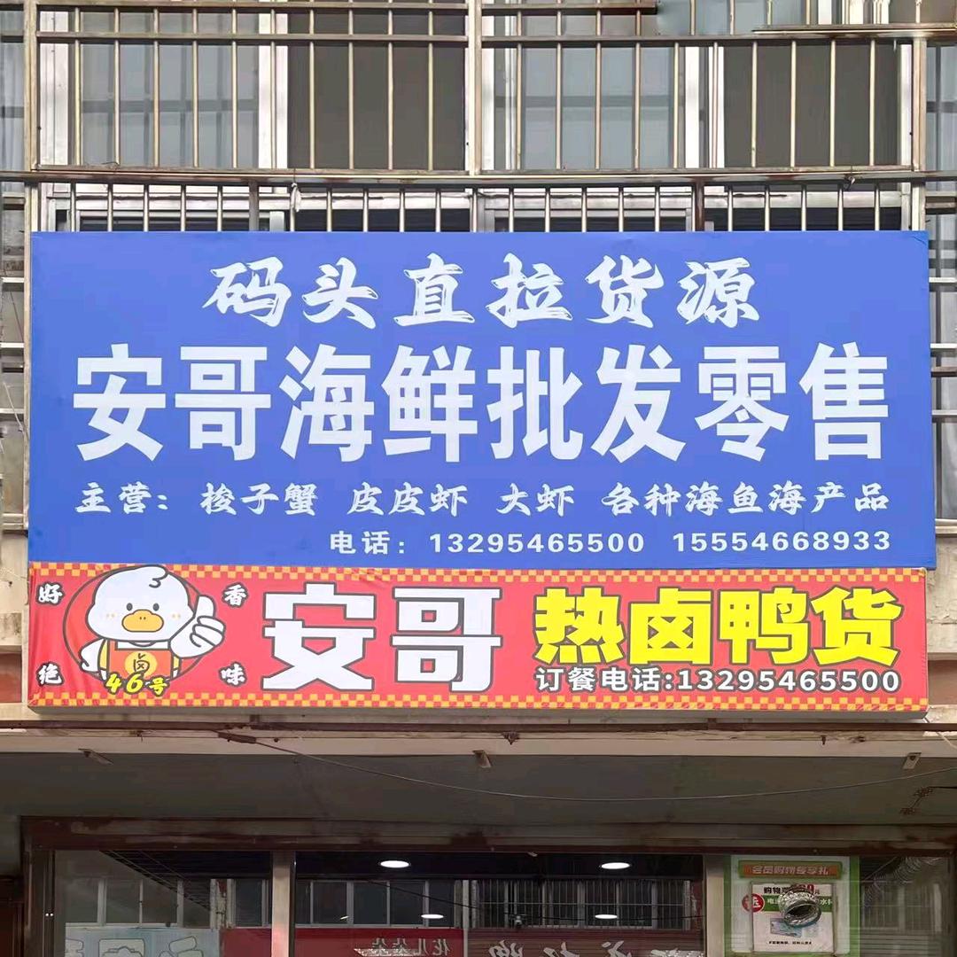 安哥海鲜批发