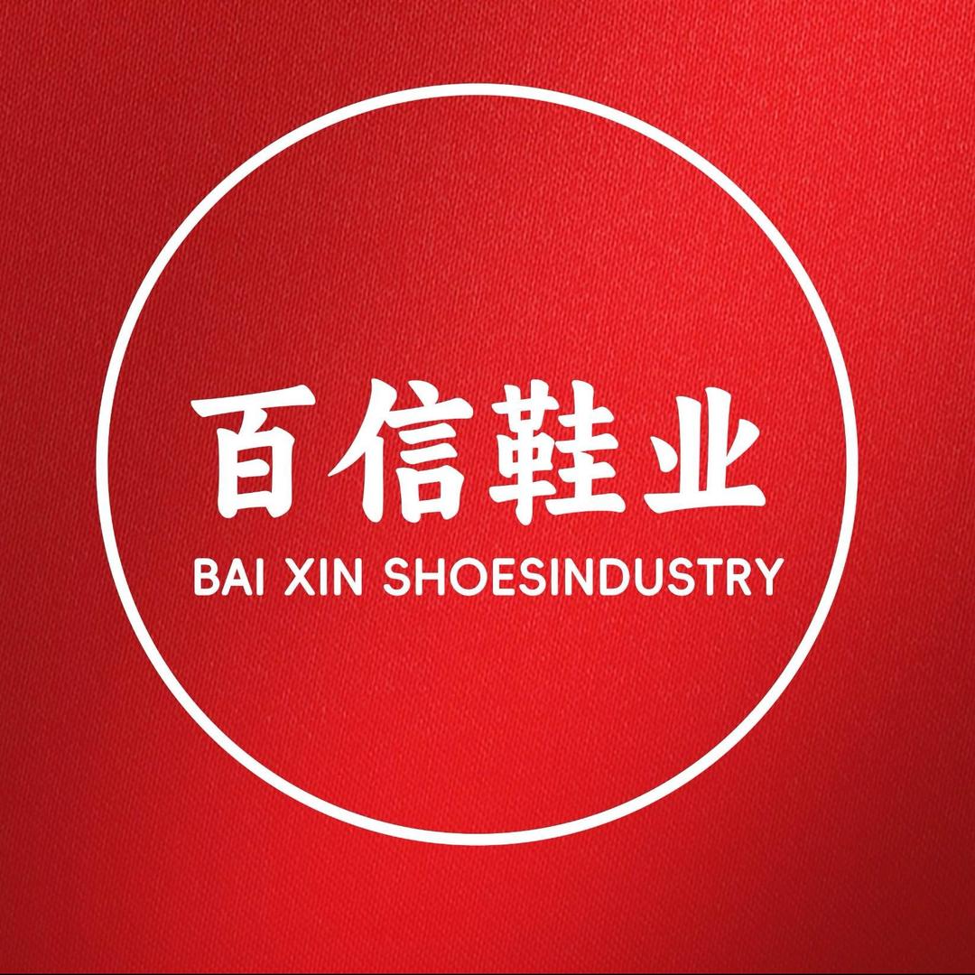 双城百信鞋业服饰
