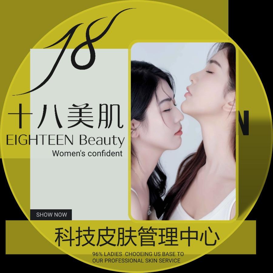 十八美肌科技皮肤管理中心(星河店)官方号