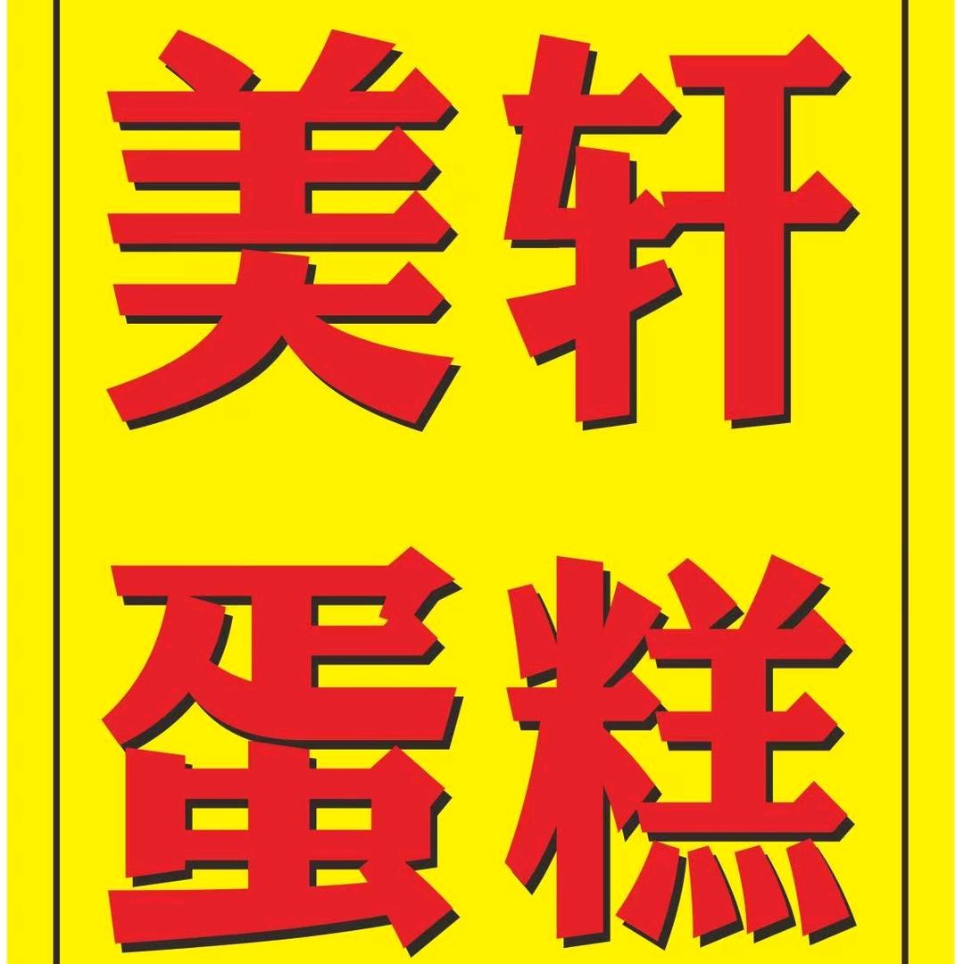 美轩蛋糕官方号