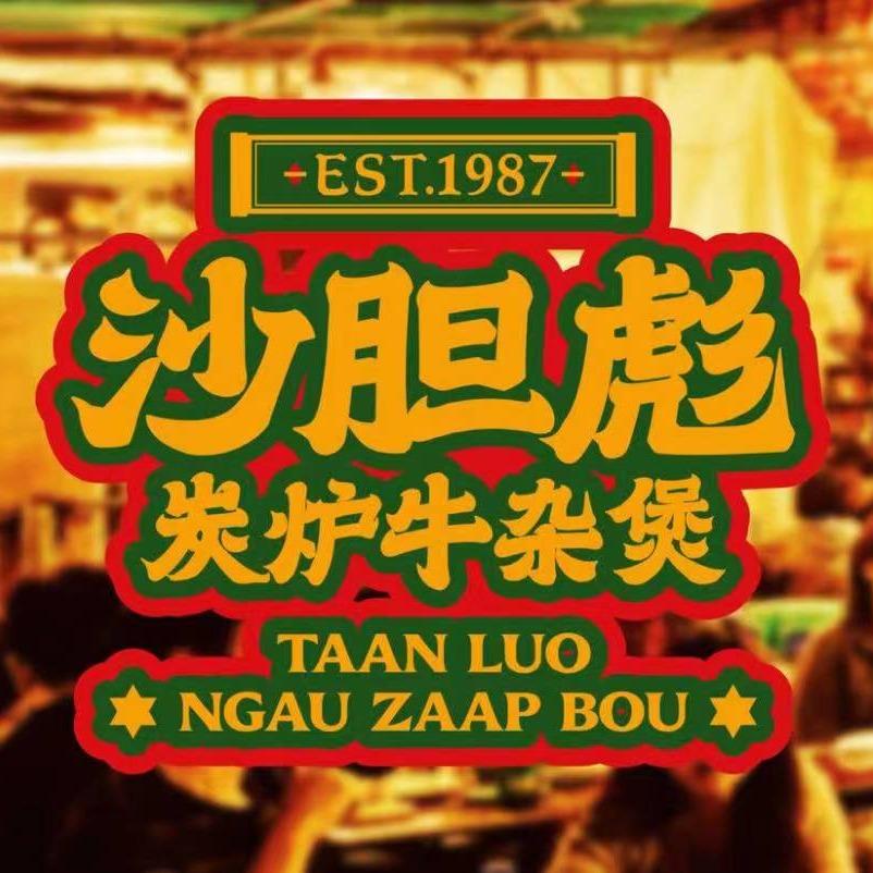 沙胆彪炭炉牛杂煲(泰州万象城店)