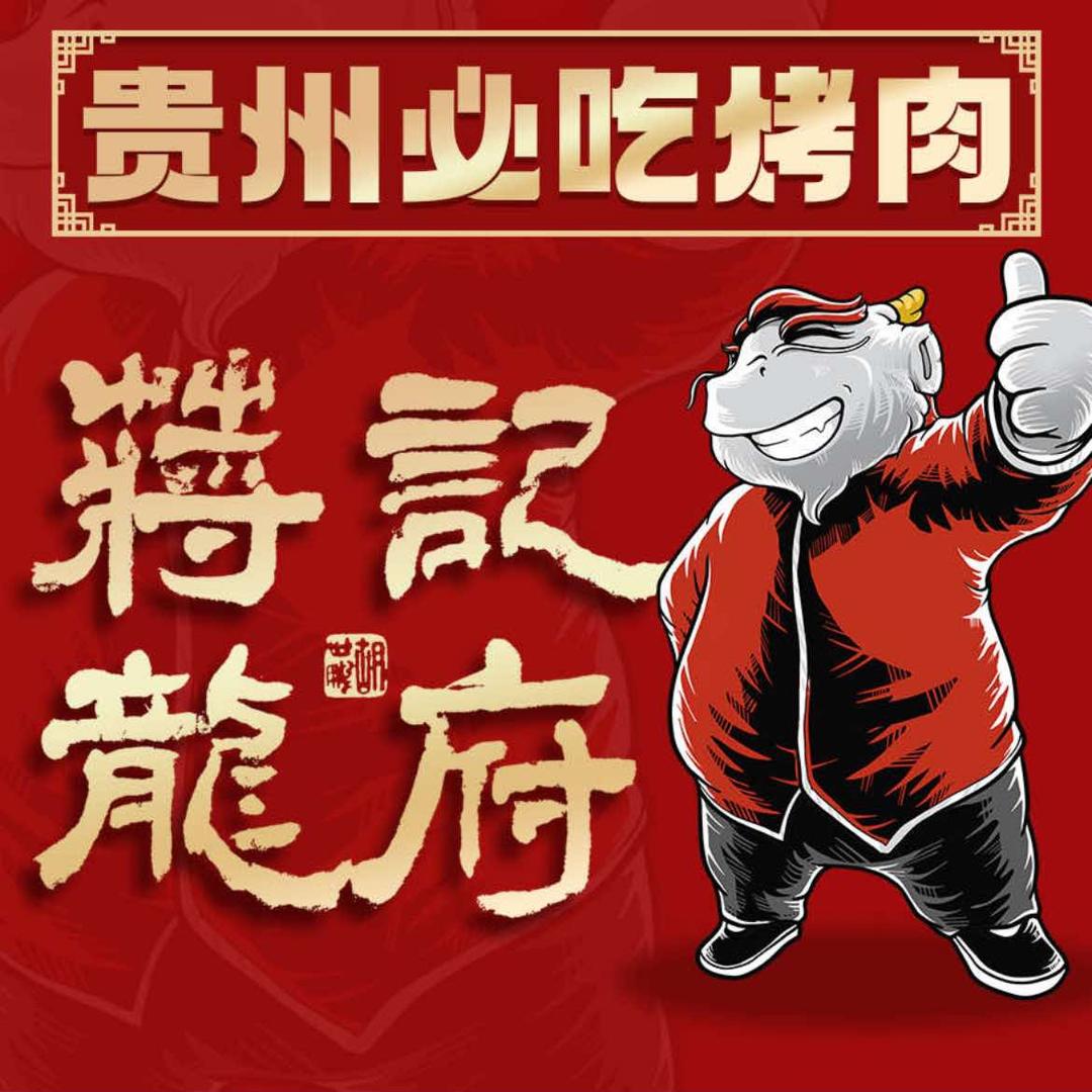 蒋记龙府大竹签烤肉(悦然时光店)官方号