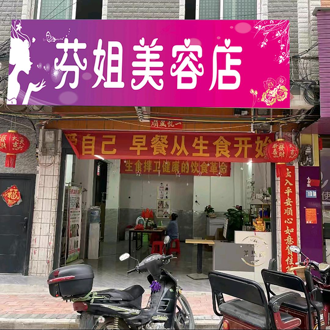芬姐养生馆